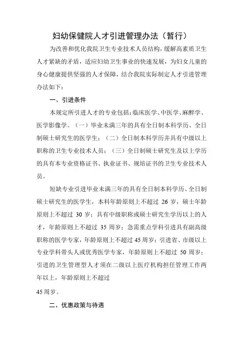 妇幼保健院人才引进管理办法(暂行)