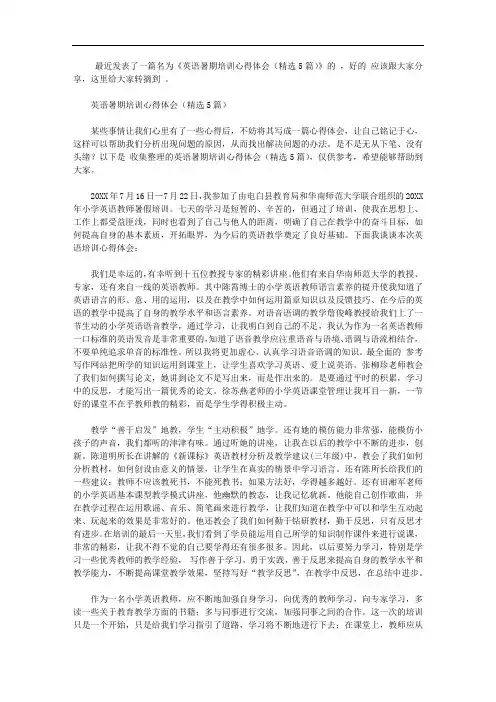 英语暑期培训心得体会(精选5篇)【精选】