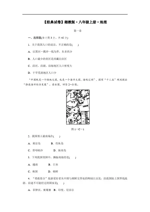 【经典试卷】湘教版 初中地理 八年级上册   第一章 中国的疆域与人口