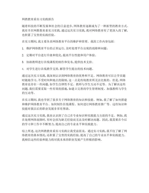 网教教育系实习实践报告