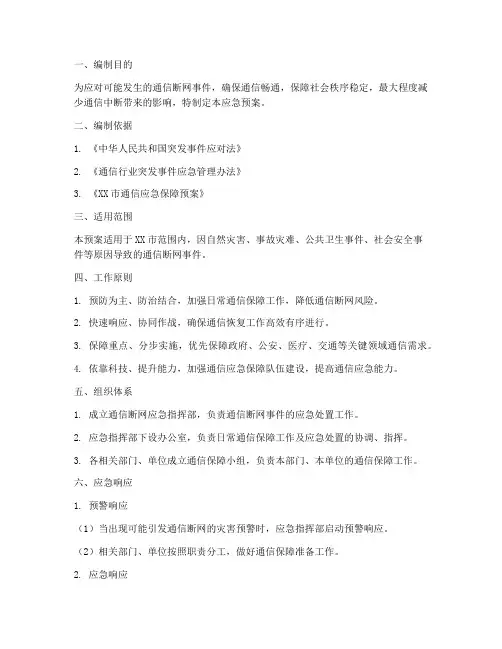 通信断网应急预案范文