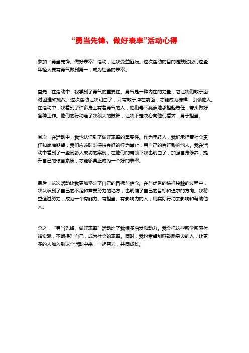 “勇当先锋、做好表率”活动心得