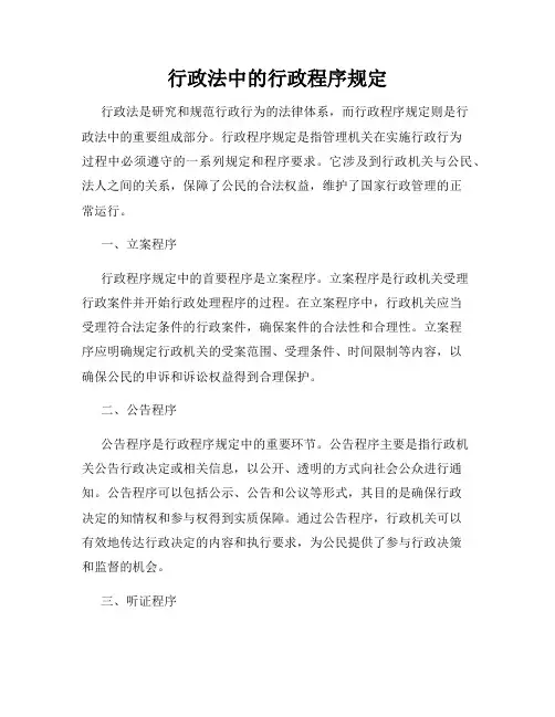 行政法中的行政程序规定