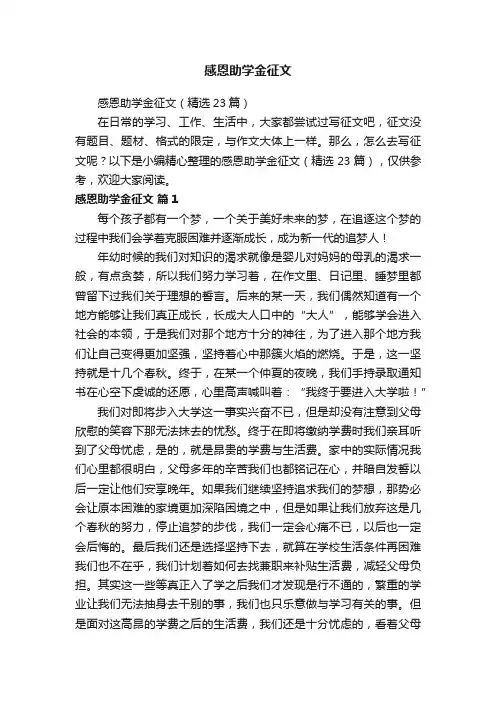 感恩助学金征文（精选23篇）
