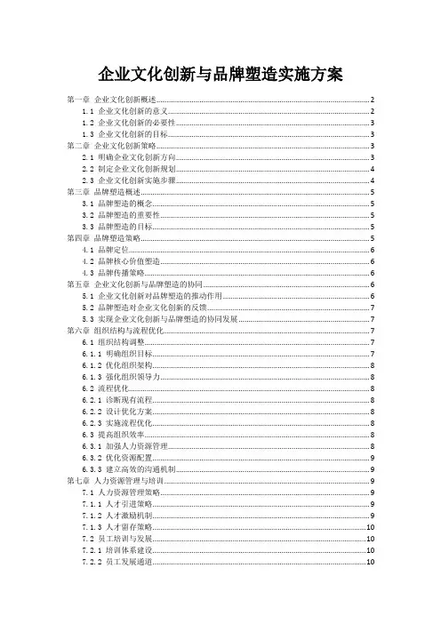 企业文化创新与品牌塑造实施方案