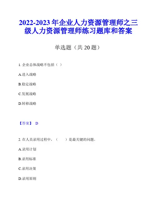 2022-2023年企业人力资源管理师之三级人力资源管理师练习题库和答案