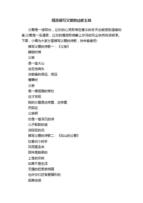 精选描写父爱的诗歌五首