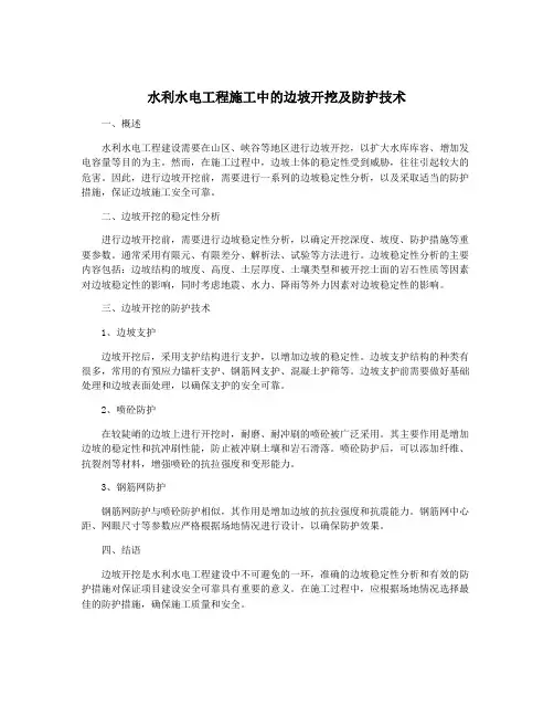 水利水电工程施工中的边坡开挖及防护技术