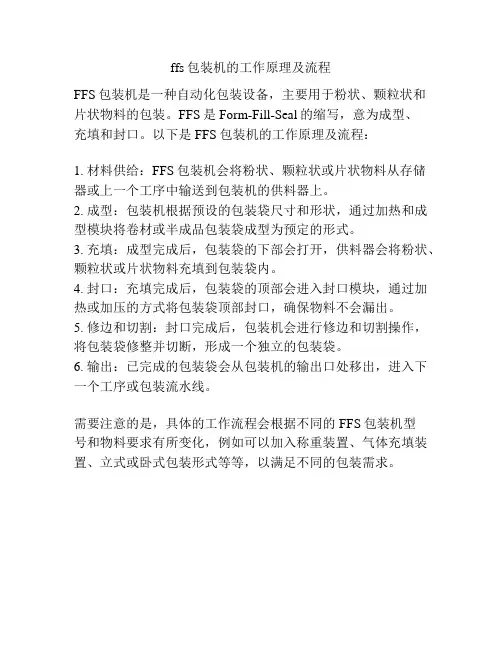 ffs包装机的工作原理及流程