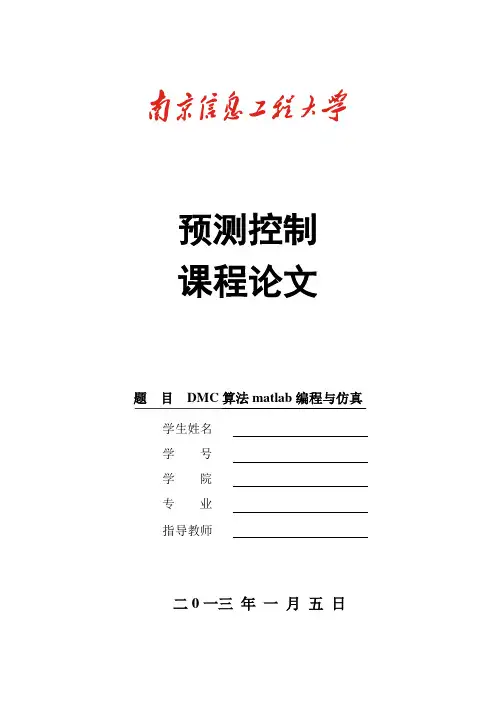 预测控制课程报告.