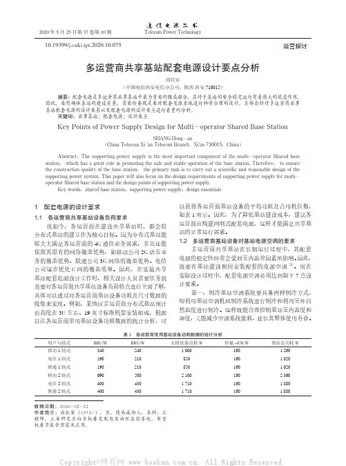 多运营商共享基站配套电源设计要点分析