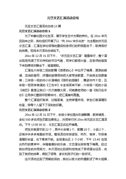 元旦文艺汇演活动总结15篇