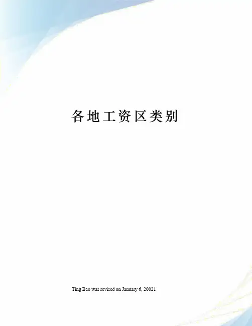 各地工资区类别