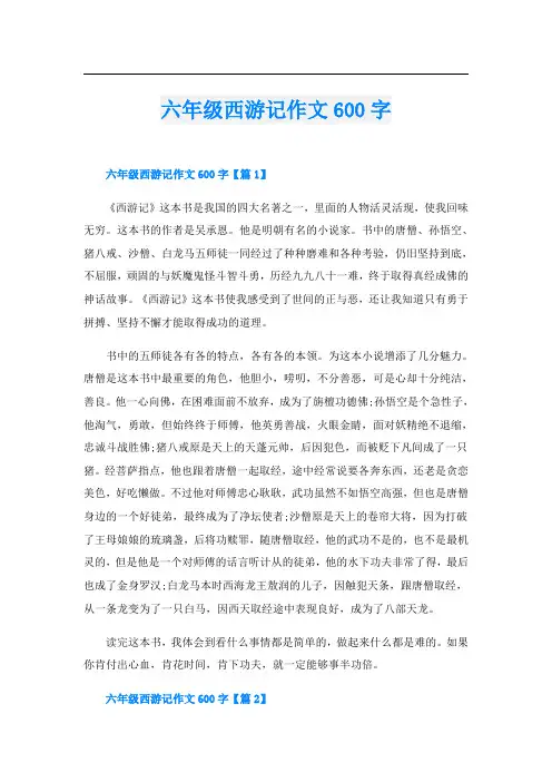 六年级西游记作文600字