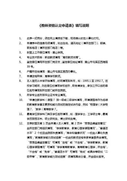 《教师资格认定申请表》填写说明