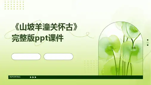 《山坡羊潼关怀古》完整版ppt课件
