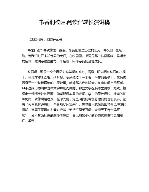 书香润校园,阅读伴成长演讲稿