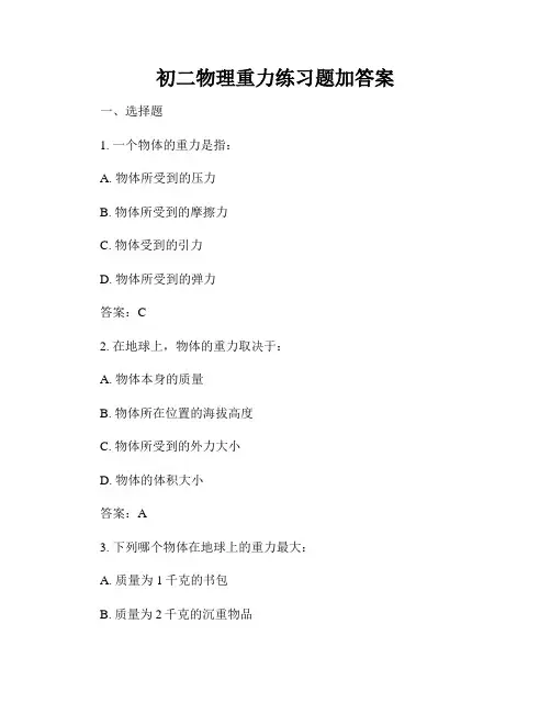 初二物理重力练习题加答案