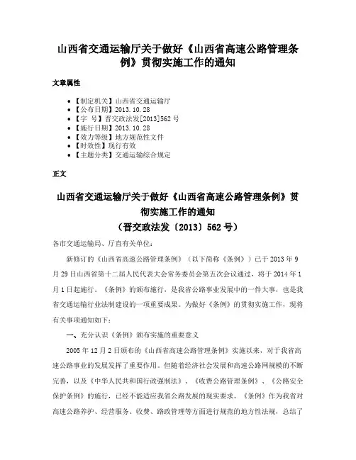 山西省交通运输厅关于做好《山西省高速公路管理条例》贯彻实施工作的通知