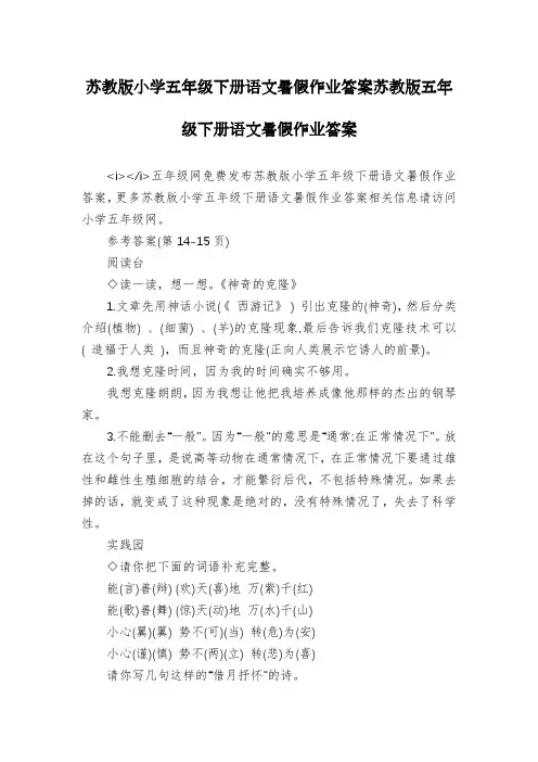 苏教版小学五年级下册语文暑假作业答案苏教版五年级下册语文暑假作业答案