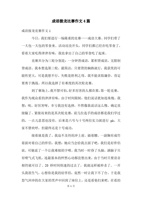 成语接龙比赛作文4篇
