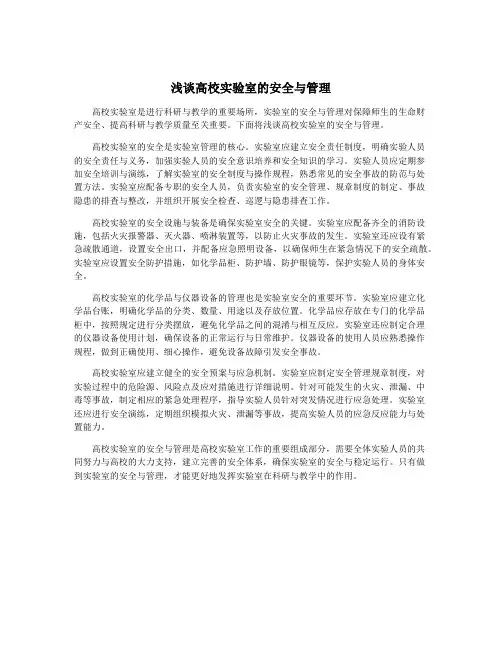 浅谈高校实验室的安全与管理