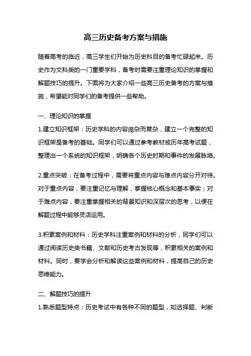 高三历史备考方案与措施