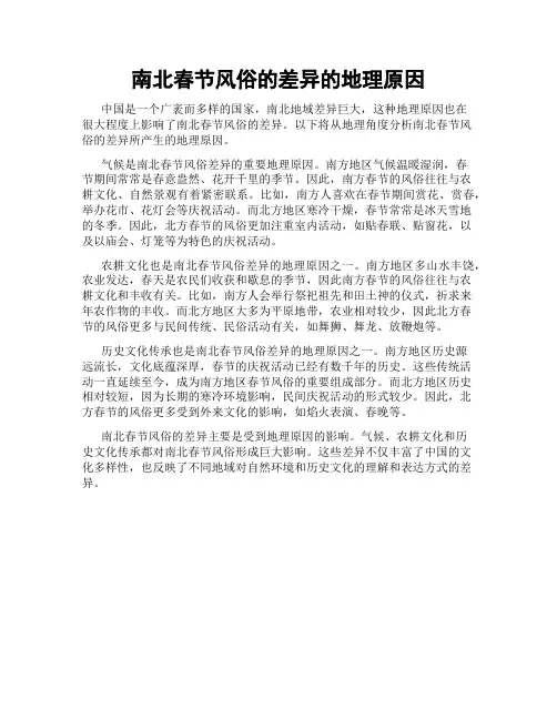 南北春节风俗的差异的地理原因