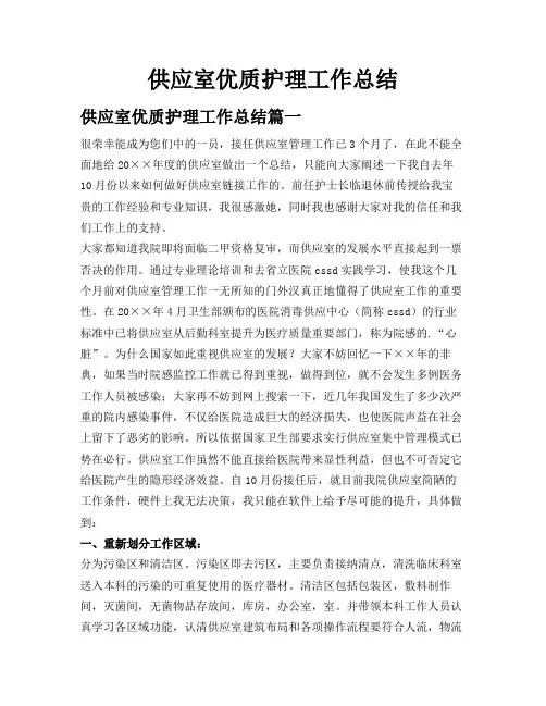 供应室优质护理工作总结