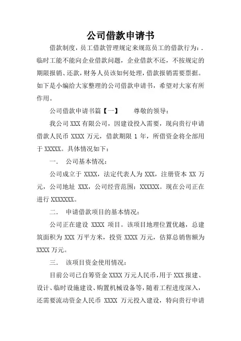 公司借款申请书
