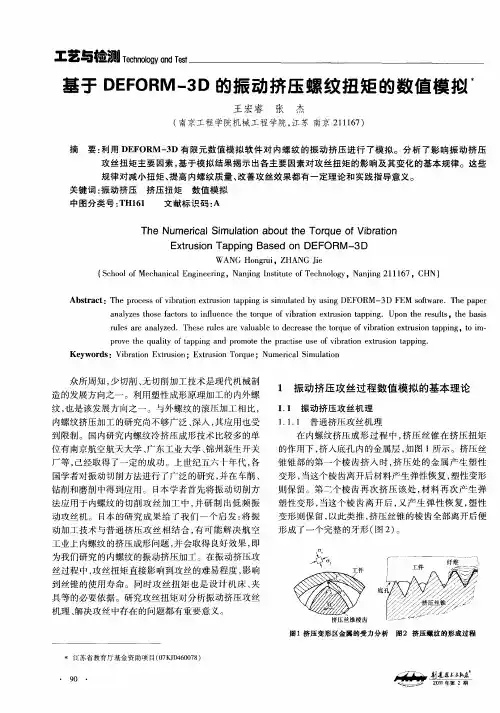 基于DEFORM-3D的振动挤压螺纹扭矩的数值模拟