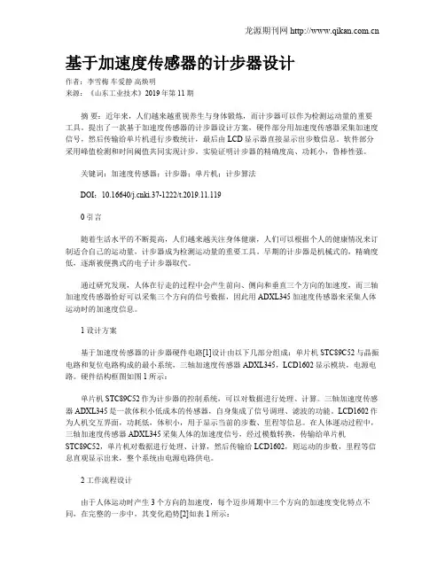 基于加速度传感器的计步器设计