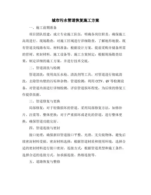 城市污水管道恢复施工方案