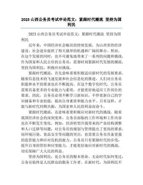 2023山西公务员考试申论范文：紧跟时代潮流 坚持为国利民