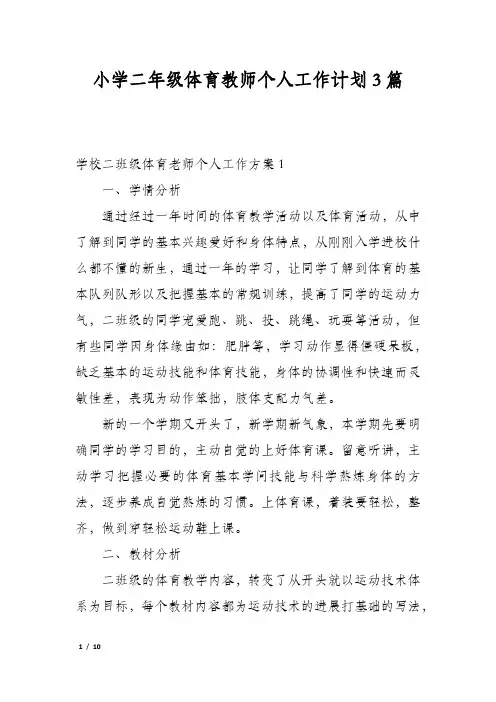 小学二年级体育教师个人工作计划3篇
