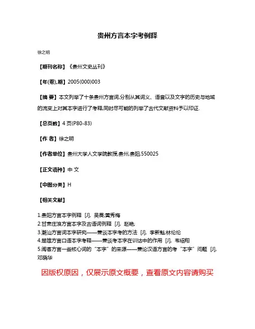 贵州方言本字考例释