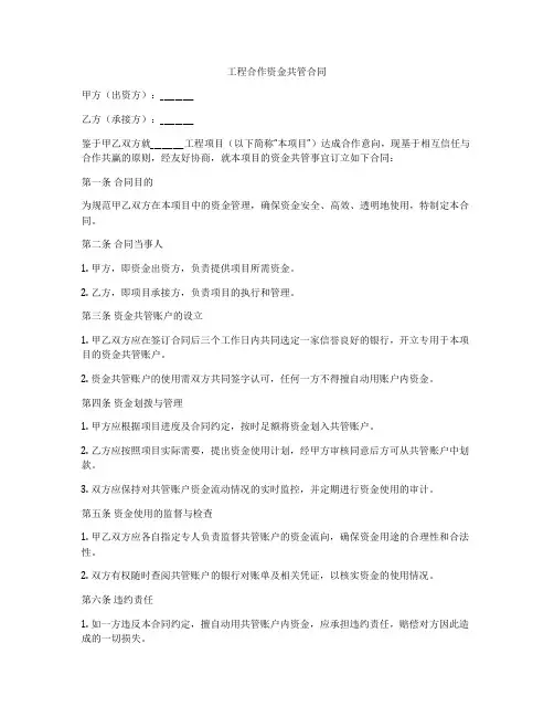 工程合作资金共管合同