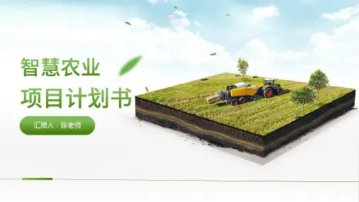 绿色简约智慧农业项目计划书PPT模板