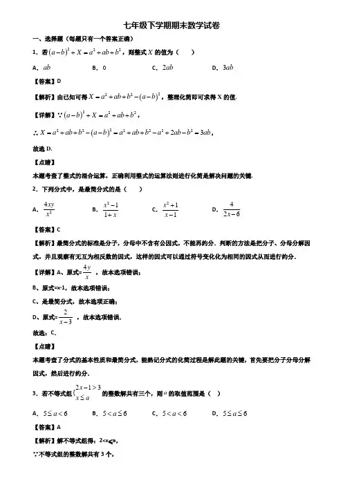 ∥3套精选试卷∥2018年福州市七年级下学期数学期末经典试题