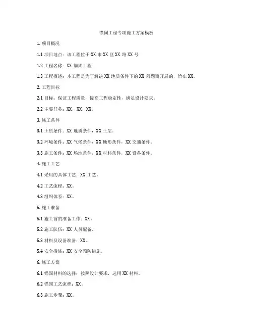 锚固工程专项施工方案模板