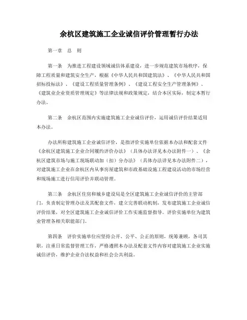 余杭区建筑施工企业诚信评价管理暂行办法