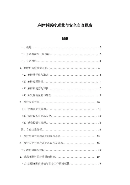 麻醉科医疗质量与安全自查报告