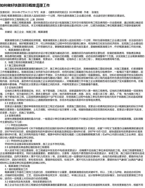 如何做好铁路项目概算清理工作