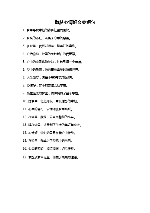 做梦心情好文案短句