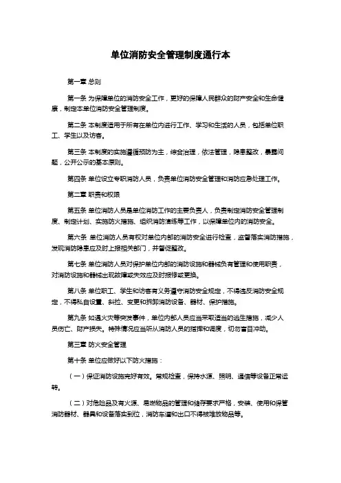 单位消防安全管理制度通行本