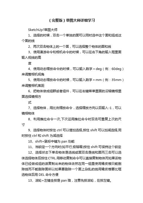 （完整版）草图大师详细学习