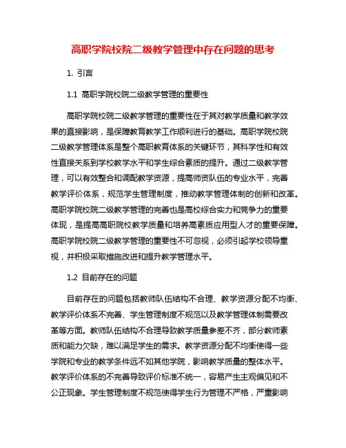 高职学院校院二级教学管理中存在问题的思考
