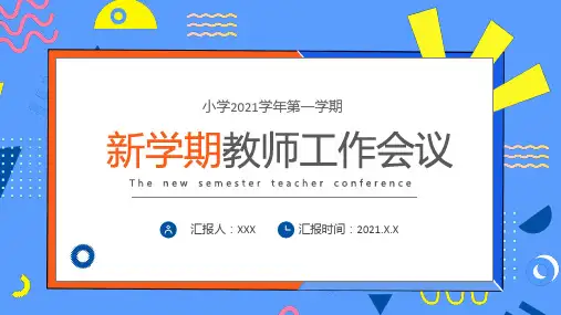 卡通新学期教师工作会议PPT讲座课件