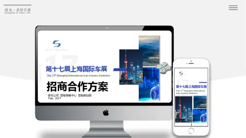 2017第十七届上海国际车展招商合作方案