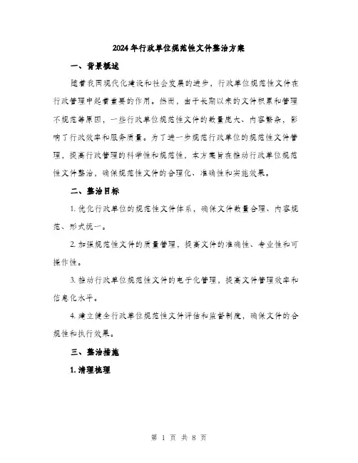 2024年行政单位规范性文件整治方案（2篇）